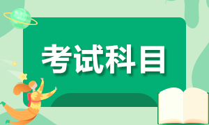 初級會計考試的科目都有啥？