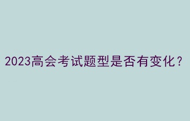 2023高會考試題型是否有變化？