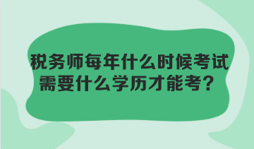 稅務師每年什么時候考試？需要什么學歷才能考？