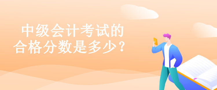 中級會計(jì)考試的合格分?jǐn)?shù)是多少？