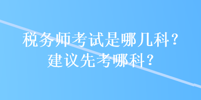 稅務師考試是哪幾科？建議先考哪科？