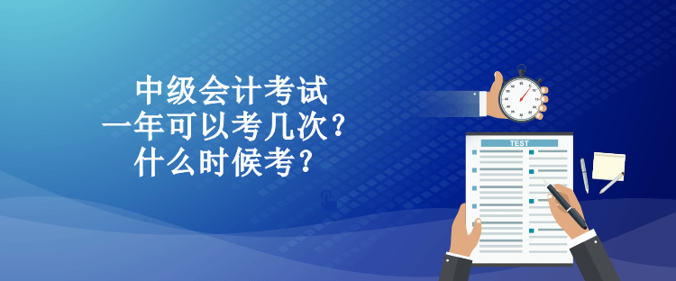 中級會計(jì)考試一年可以考幾次？什么時(shí)候考？