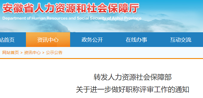 安徽人社廳：關(guān)于進(jìn)一步做好職稱評審工作的通知