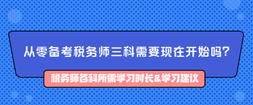 從零備考稅務(wù)師三科需要現(xiàn)在開始嗎？如何備考？