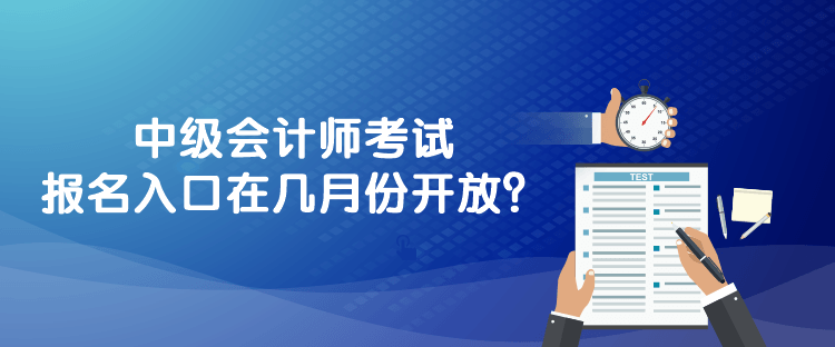 中級(jí)會(huì)計(jì)師考試報(bào)名入口在幾月份開(kāi)放？