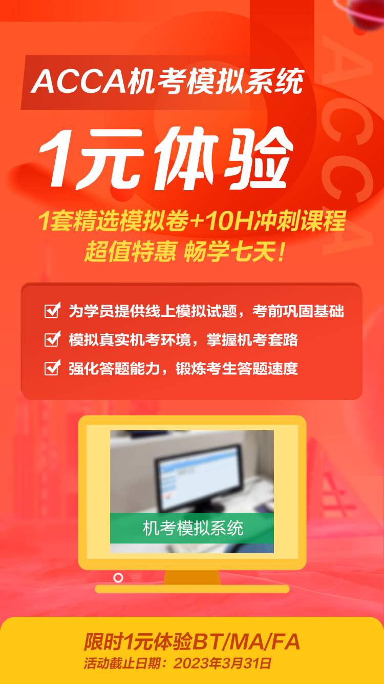 ACCA機考模擬系統(tǒng)1元購！模擬試卷+沖刺課程暢學7天！