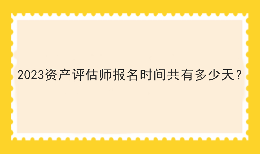 2023資產評估師報名時間共有多少天？