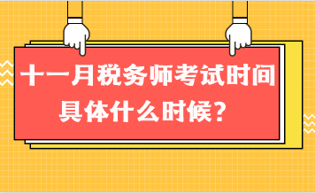 十一月稅務(wù)師考試時間具體什么時候？