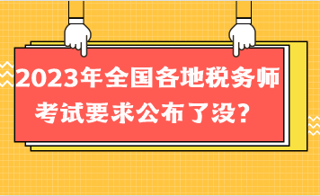 2023年全國各地稅務(wù)師考試要求公布了沒？