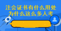 為什么這么多人擠破頭也要考注會(huì) 拿下注會(huì)證書(shū)有什么好處呢？
