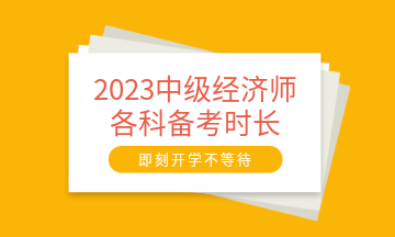 2023中級(jí)經(jīng)濟(jì)師各科備考時(shí)長(zhǎng)建議 至少需要95小時(shí)！