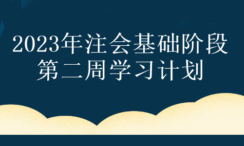 【第二周】奮力一搏 只為夢(mèng)想！注會(huì)2023年基礎(chǔ)階段備考周計(jì)劃