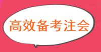 現(xiàn)階段注冊會計師備考怎么做備考效率更高？