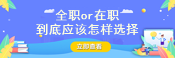 注冊會計師到底要全職備考還是在職備考??？