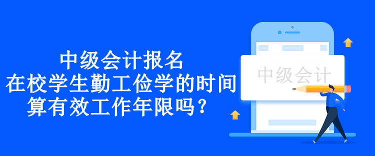 中級會計報名在校學(xué)生勤工儉學(xué)的時間算有效工作年限嗎？