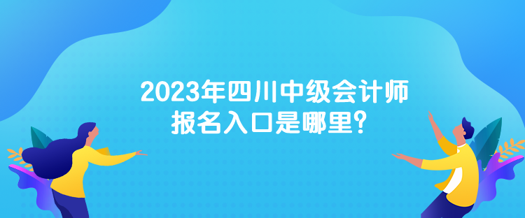 2023年中級(jí)會(huì)計(jì)考試的報(bào)名網(wǎng)址是什么？
