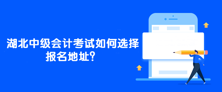 湖北中級(jí)會(huì)計(jì)考試如何選擇報(bào)名地址？能一年考三科嗎？