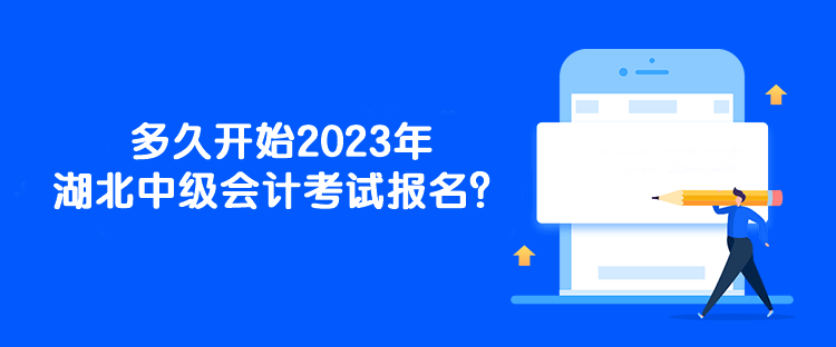 多久開始2023年湖北中級會計考試報名？