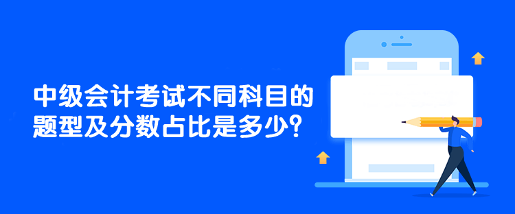 中級(jí)會(huì)計(jì)考試不同科目的題型及分?jǐn)?shù)占比是多少？