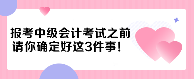 報考中級會計考試之前 請你確定好這3件事！