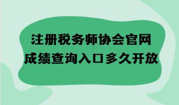 注冊稅務師協(xié)會官網(wǎng)成績查詢?nèi)肟诙嗑瞄_放？