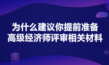 為什么建議你提前準(zhǔn)備高級經(jīng)濟(jì)師評審？