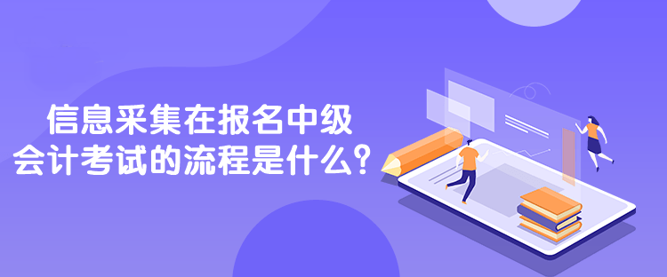 信息采集在報(bào)名中級(jí)會(huì)計(jì)考試的流程是什么？