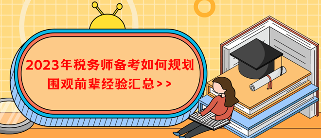 2023年稅務(wù)師備考如何規(guī)劃？借鑒前輩經(jīng)驗！