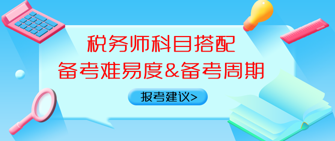 稅務(wù)師科目搭配備考難易度、備考周期