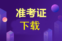 注會準考證什么時間可以打印呢？在哪打印??？
