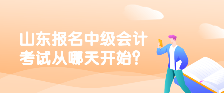 山東報名中級會計考試從哪天開始？