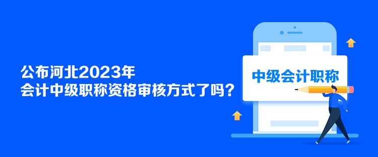 公布河北2023年會(huì)計(jì)中級(jí)職稱資格審核方式了嗎？