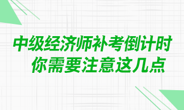 @中級經濟師考生：補考臨近 你需要注意這幾點！