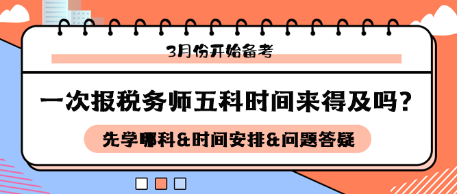 3月開始備考稅務(wù)師五科來得及嗎？如何安排科目和時間備考？