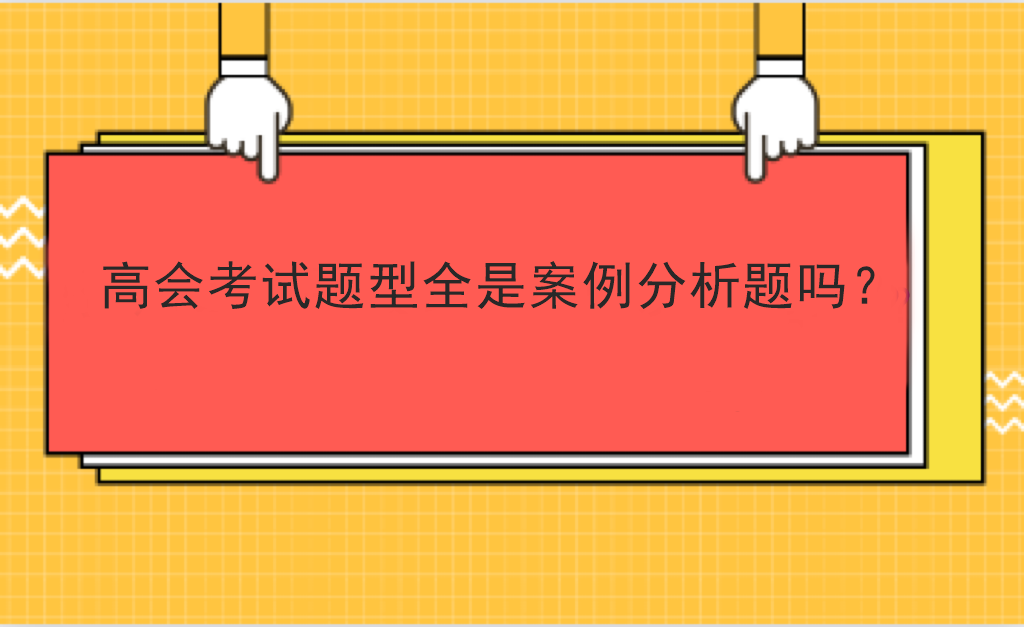 高會考試題型全是案例分析題嗎？