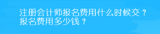 注冊會計師報名費用什么時候交？報名費用多少錢？
