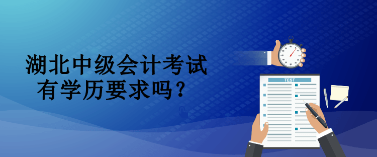 湖北中級會計(jì)考試有學(xué)歷要求嗎？