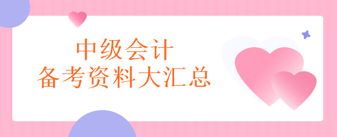 現(xiàn)階段中級會計備考資料大匯總！