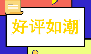 注會c位奪魁班好評來襲~ 老師您太有愛心了，工作責(zé)任心是真的強！