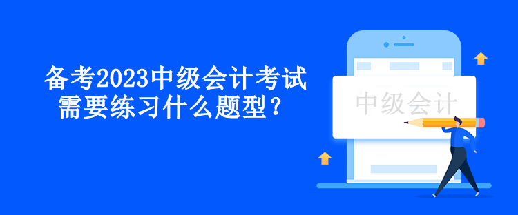 備考2023中級會計考試需要練習(xí)什么題型？