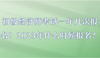 初級經(jīng)濟師考試一年幾次報名？