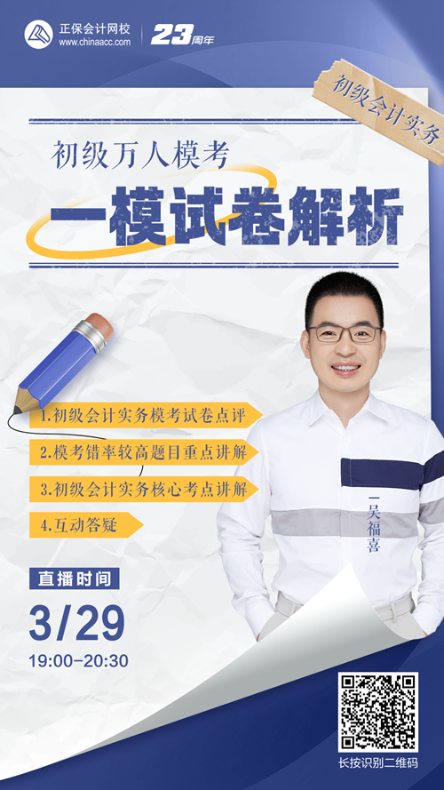 【免費(fèi)直播】吳福喜：初級(jí)萬(wàn)人模考一模試卷解析-初級(jí)會(huì)計(jì)實(shí)務(wù)