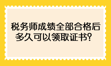 稅務(wù)師成績(jī)?nèi)亢细窈蠖嗑每梢灶I(lǐng)取證書？