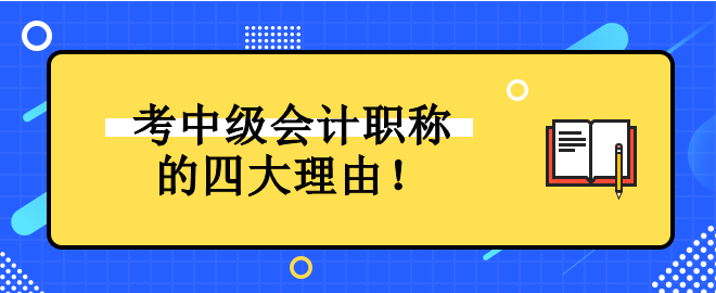 為什么一定要考中級(jí)會(huì)計(jì)職稱證書？它對(duì)未來發(fā)展有什么好處？
