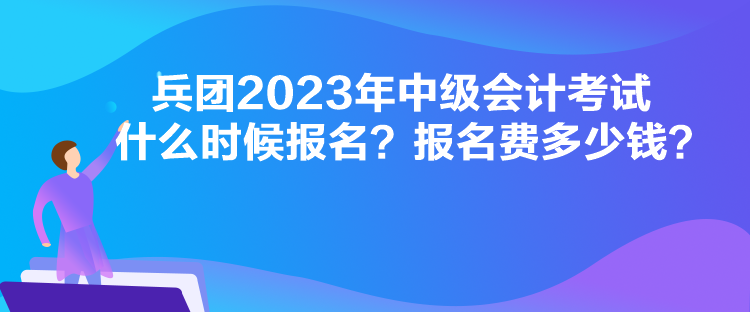 廣東2023年中級(jí)會(huì)計(jì)考試什么時(shí)候報(bào)名？報(bào)名流程是怎樣的？