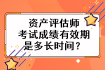資產(chǎn)評(píng)估師考試成績(jī)有效期是多長(zhǎng)時(shí)間？