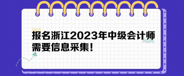 報名浙江2023年中級會計師需要信息采集！