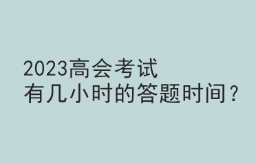 2023高會考試有幾小時的答題時間？