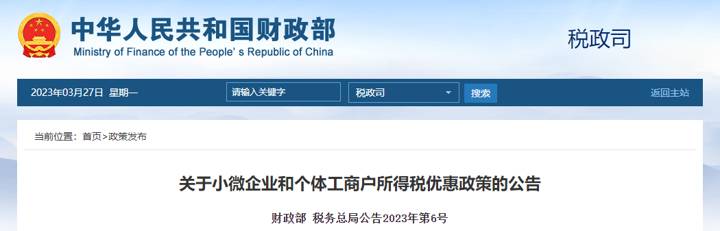 關(guān)于小微企業(yè)和個(gè)體工商戶所得稅優(yōu)惠政策的公告