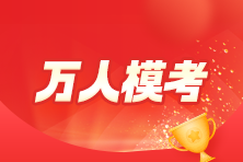 2023年初級會計萬人模考大賽常見問題